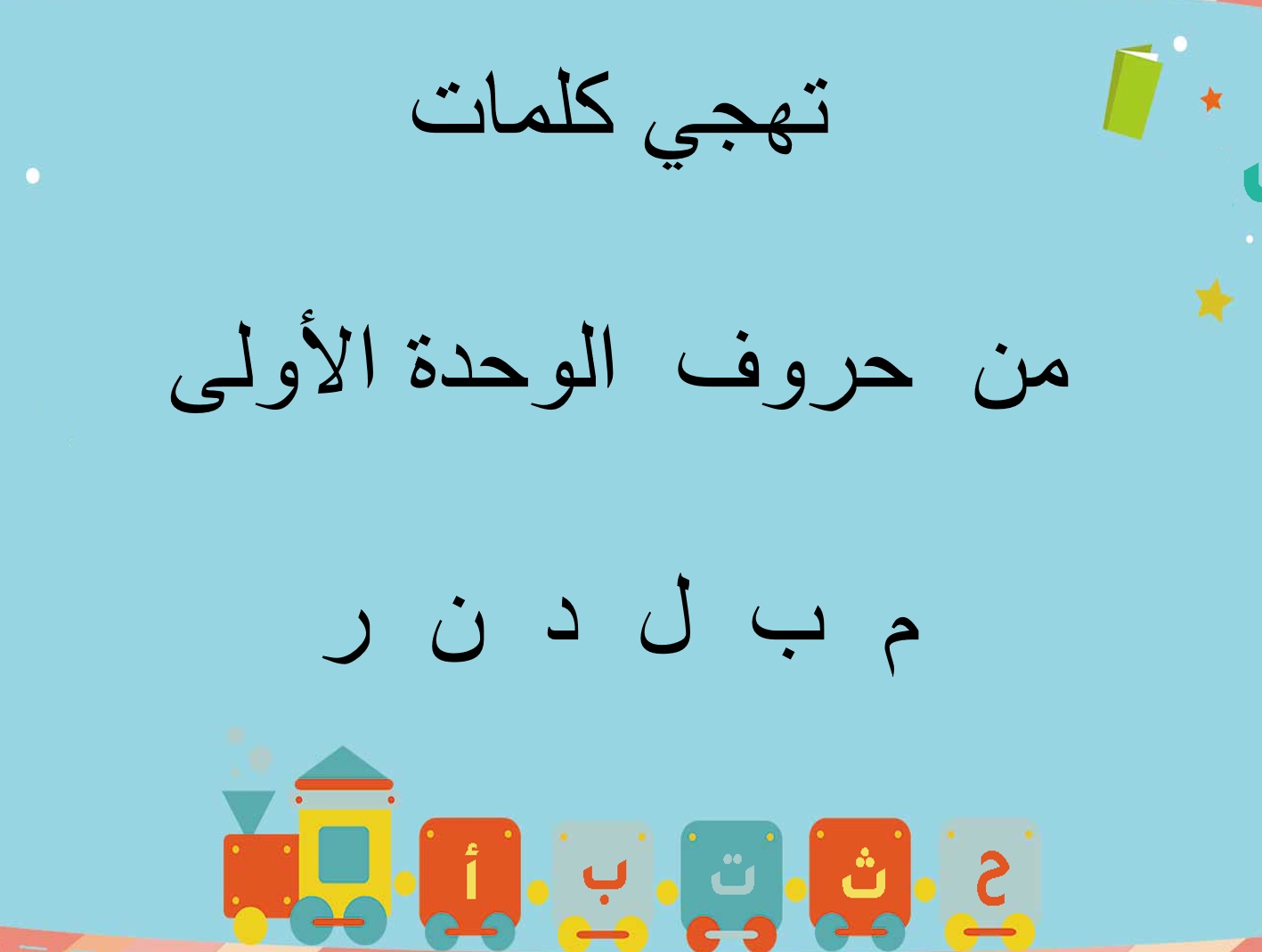 تهجي كلمات من حروف الوحدة الأولى